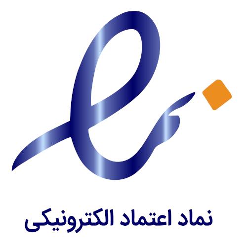نماد اعتماد الکترونیکی eNAMAD